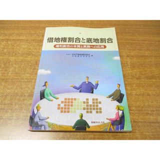 ●01)【同梱不可】借地権割合と底地割合/権利割合の本質と実務への応用/日本不動産鑑定協会 法務鑑定委員会/判例タイムズ社/2006年発行/A(人文/社会)