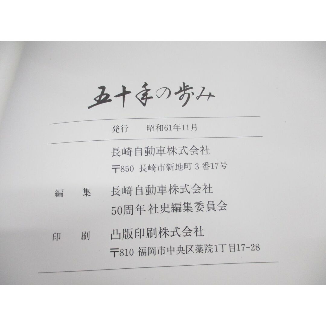 ▲01)【同梱不可・非売品】五十年の歩み/長崎自動車/昭和61年発行/社史/年史/A エンタメ/ホビーの本(ビジネス/経済)の商品写真