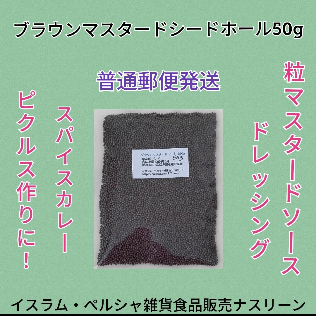 【普通郵便発送】ブラウンマスタードシードホール50g 食品/飲料/酒の食品(調味料)の商品写真