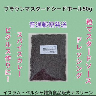 【普通郵便発送】ブラウンマスタードシードホール50g(調味料)