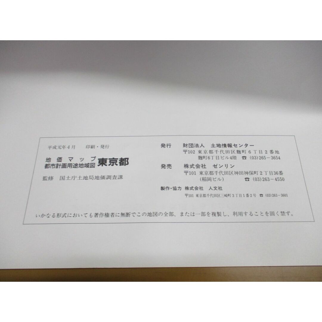 ▲01)【同梱不可】地価マップ都市計画用途地域図東京都/平成元年/国土庁土地局地価調査課/土地情報センター/ゼンリン/A エンタメ/ホビーの本(語学/参考書)の商品写真