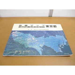 ▲01)【同梱不可】地価マップ都市計画用途地域図東京都/平成元年/国土庁土地局地価調査課/土地情報センター/ゼンリン/A(語学/参考書)