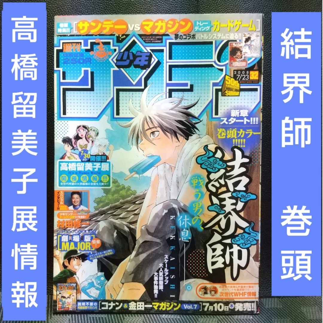 小学館(ショウガクカン)の週刊少年サンデー 2008年7月23日号※結界師 巻頭※高橋留美子展特集 エンタメ/ホビーの漫画(少年漫画)の商品写真