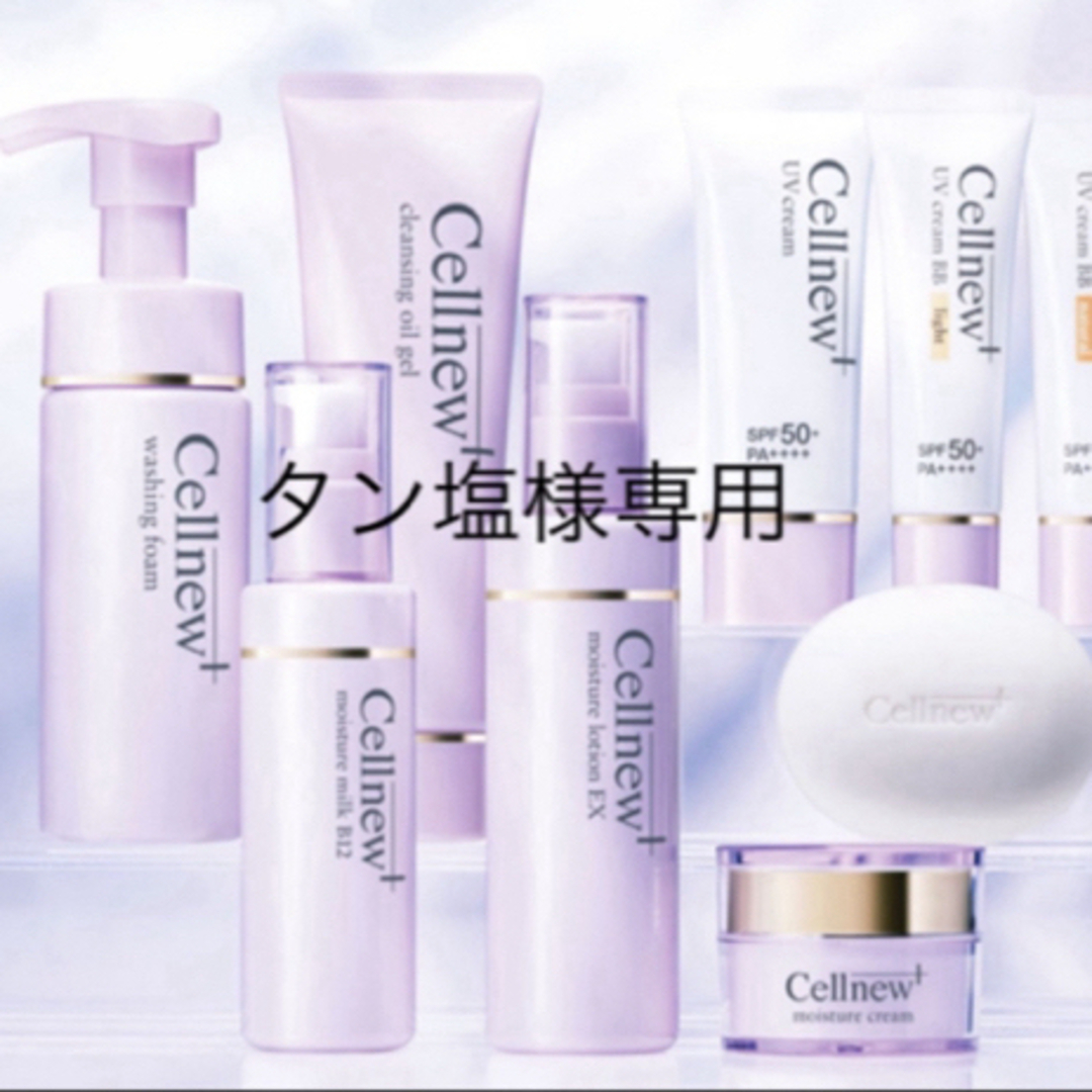 Cellnew(セルニュー)のタン塩様専用 コスメ/美容のスキンケア/基礎化粧品(乳液/ミルク)の商品写真