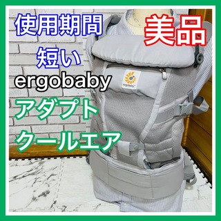 Ergobaby - 使用6ヶ月 美品 エルゴベビー アダプトクールエア パールグレー