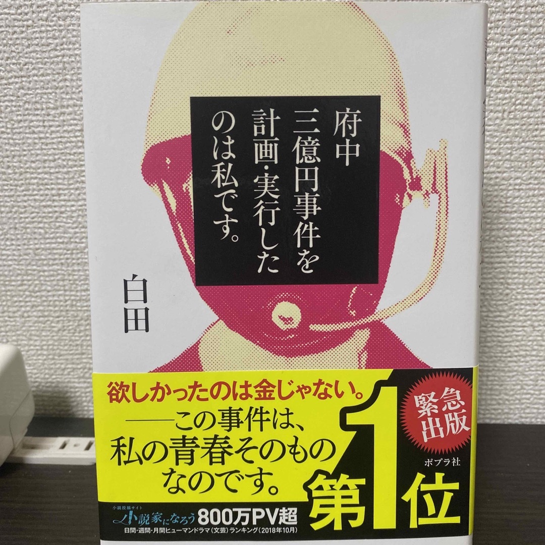 府中三億円事件を計画・実行したのは私です。 エンタメ/ホビーの本(文学/小説)の商品写真