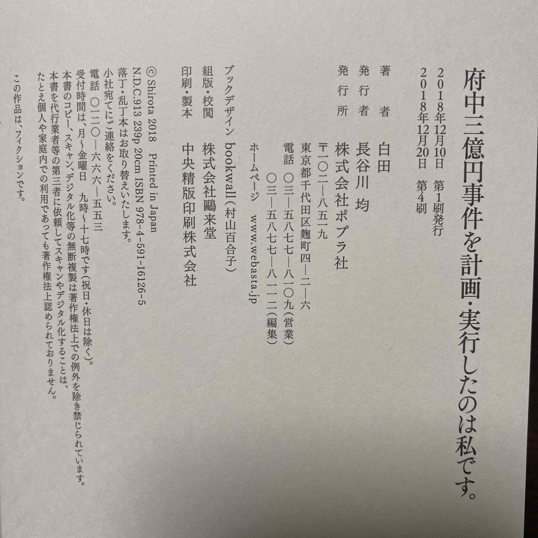 府中三億円事件を計画・実行したのは私です。 エンタメ/ホビーの本(文学/小説)の商品写真