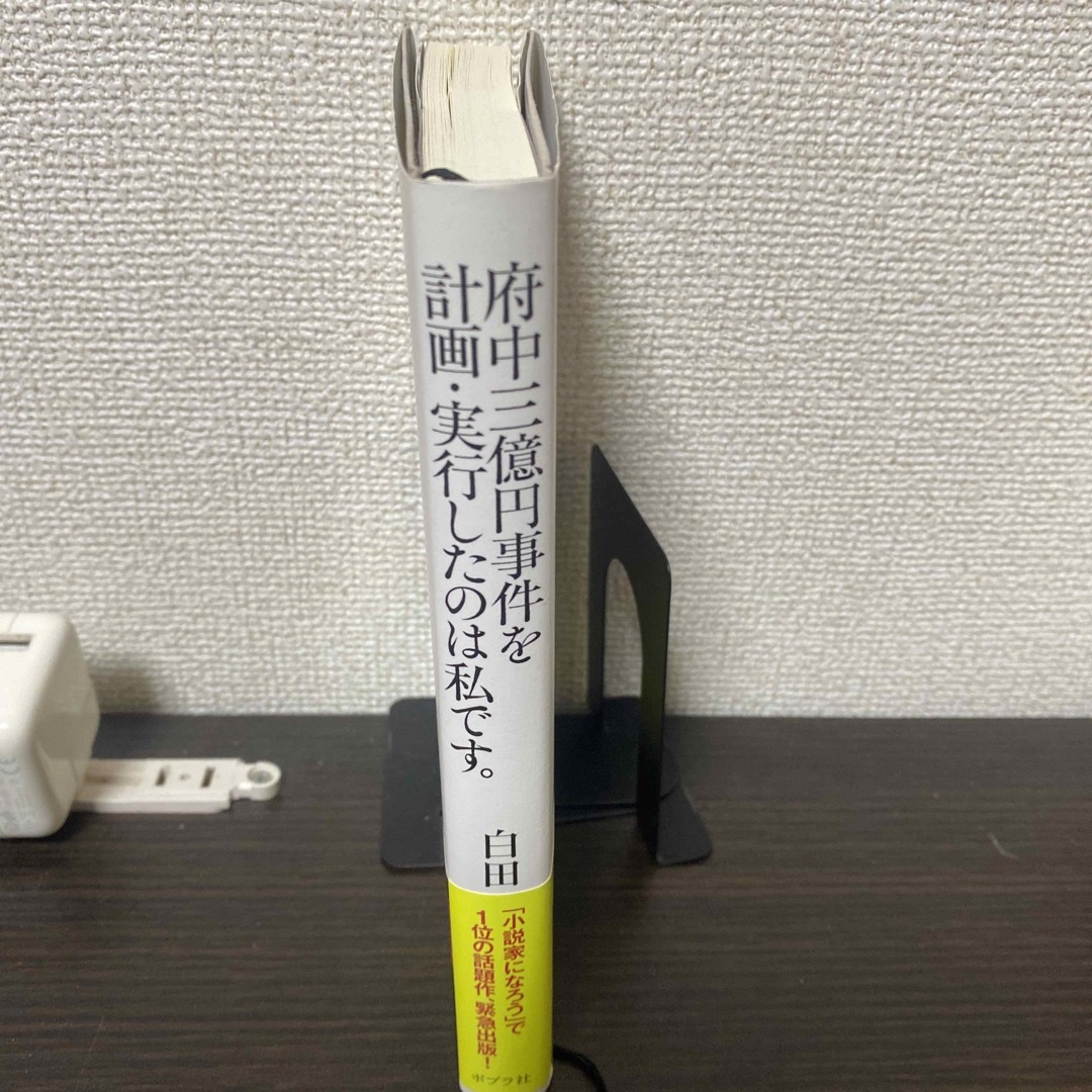 府中三億円事件を計画・実行したのは私です。 エンタメ/ホビーの本(文学/小説)の商品写真