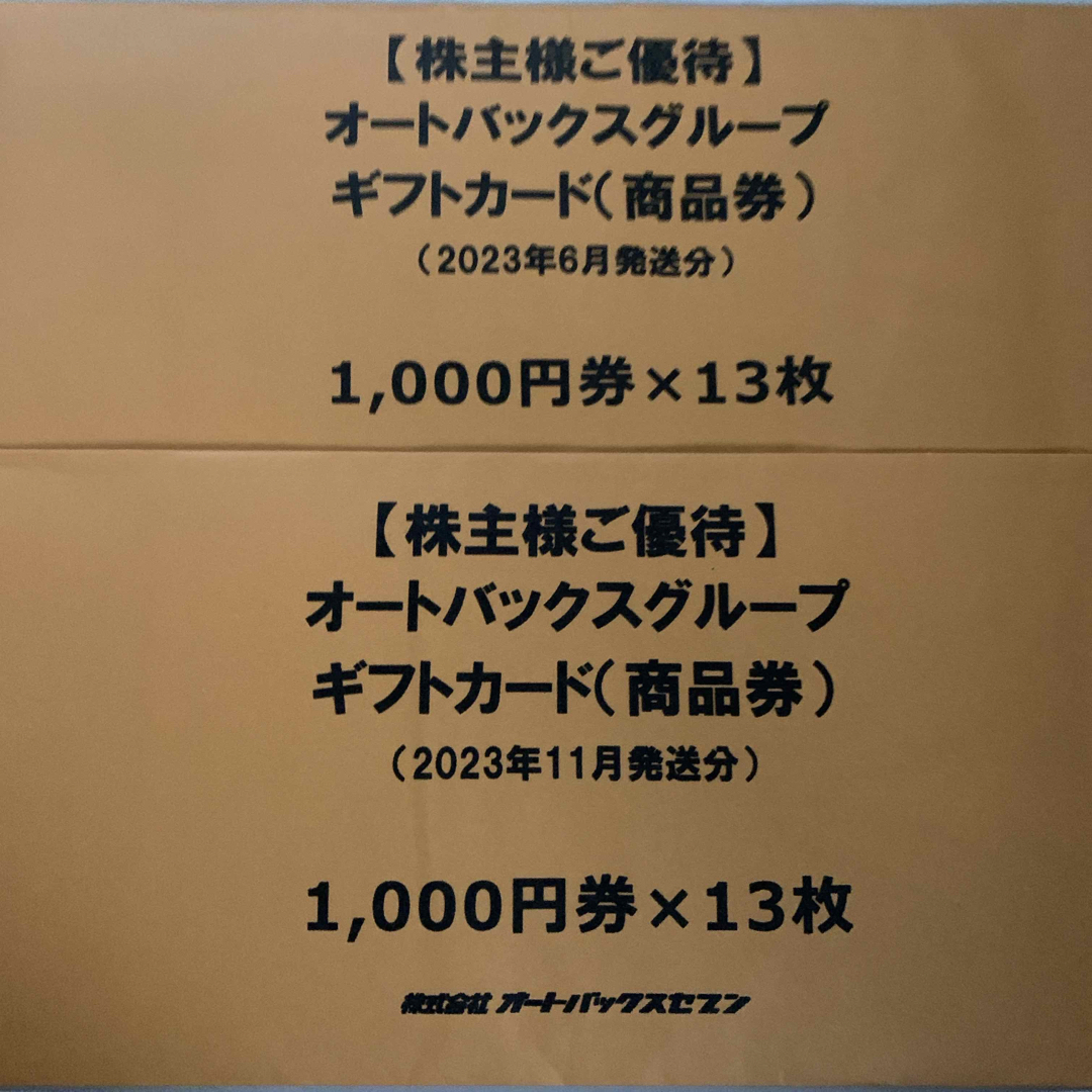 オートバックス　株主優待　26000円分 チケットの優待券/割引券(ショッピング)の商品写真