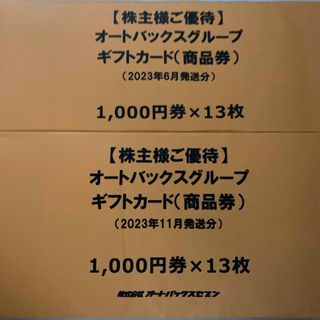オートバックス　株主優待　26000円分(ショッピング)