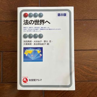 法の世界へ　第8版　池田真朗　有斐閣　大学講義　上智大学(人文/社会)