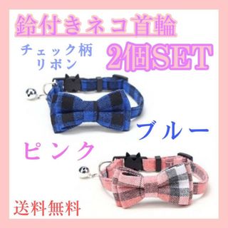 猫　首輪　2個　青チェック×ピンクチェック　ねこ首輪　セーフティーバックル　鈴付