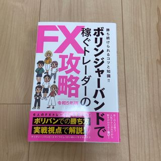 ボリンジャーバンドで稼ぐトレーダーのＦＸ攻略(ビジネス/経済)