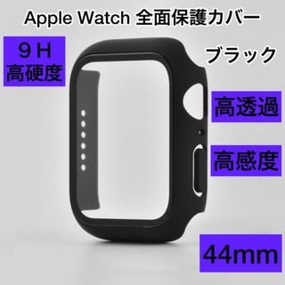 アップルウォッチ 44mm カバー ブラック 全面保護 高硬度 保護 黒(モバイルケース/カバー)