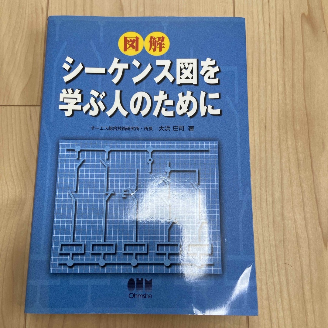 図解シ－ケンス図を学ぶ人のために エンタメ/ホビーの本(科学/技術)の商品写真