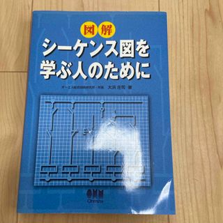 図解シ－ケンス図を学ぶ人のために(科学/技術)