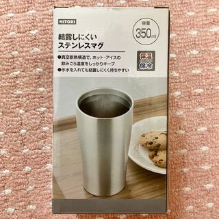 ニトリ(ニトリ)の【新品】 ニトリ 結露しにくい ステンレスマグ 350ml(タンブラー)