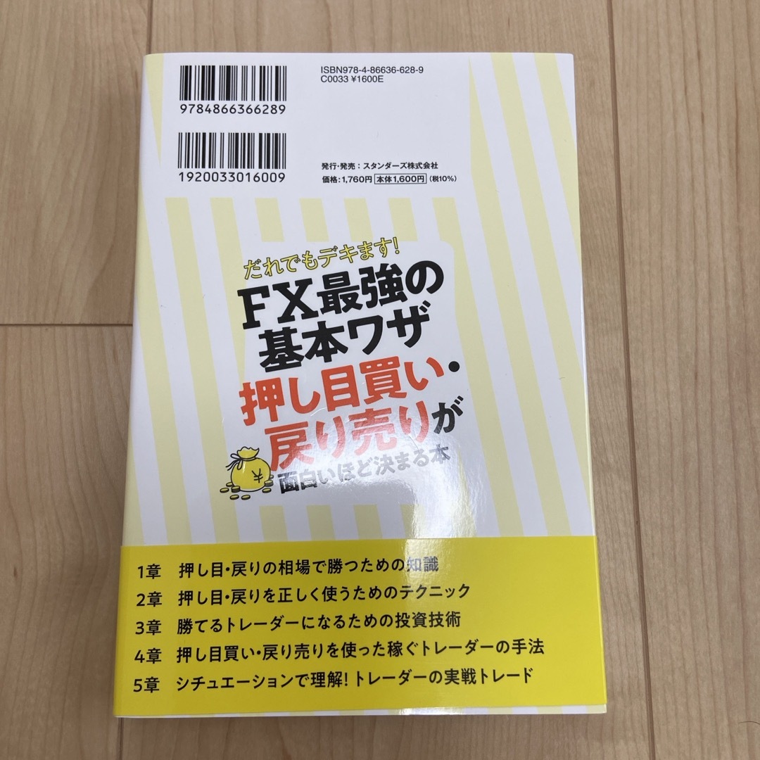 だれでもデキます！ＦＸ最強の基本ワザ　押し目買い・戻り売りが面白いほど決まる本 エンタメ/ホビーの本(ビジネス/経済)の商品写真