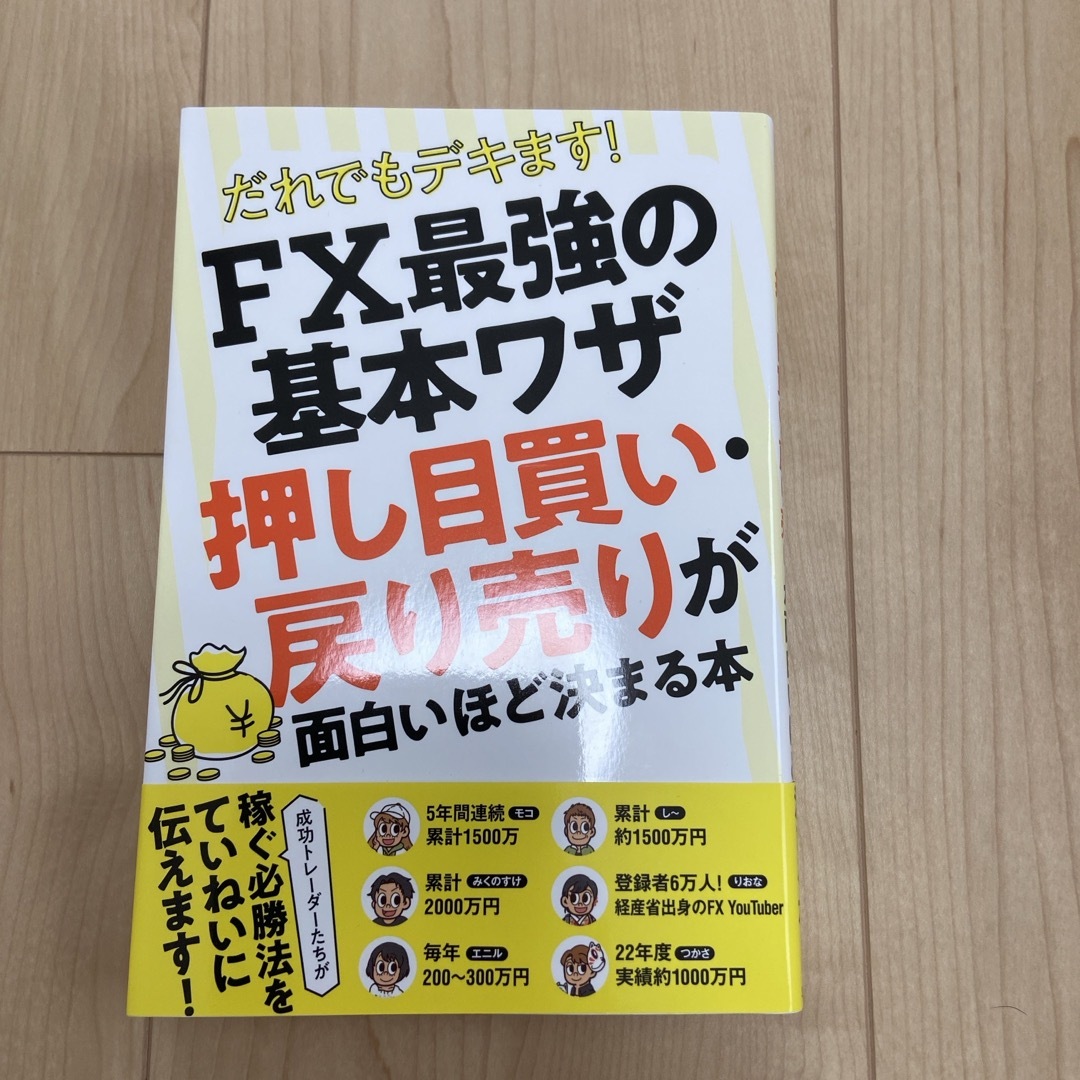 だれでもデキます！ＦＸ最強の基本ワザ　押し目買い・戻り売りが面白いほど決まる本 エンタメ/ホビーの本(ビジネス/経済)の商品写真