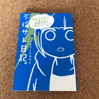 不倫サレ日記。 結婚9年目で33歳子なし兼業主婦が不倫されてみた(ノンフィクション/教養)