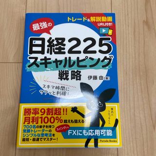 最強の日経２２５スキャルピング戦略(ビジネス/経済)