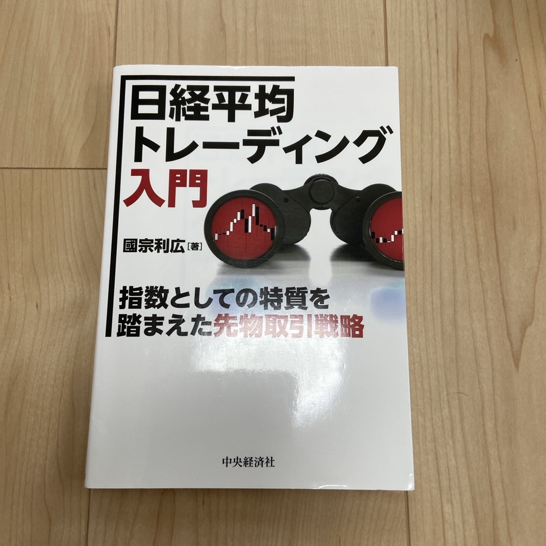 日経平均トレ－ディング入門 エンタメ/ホビーの本(ビジネス/経済)の商品写真