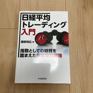 日経平均トレ－ディング入門(ビジネス/経済)