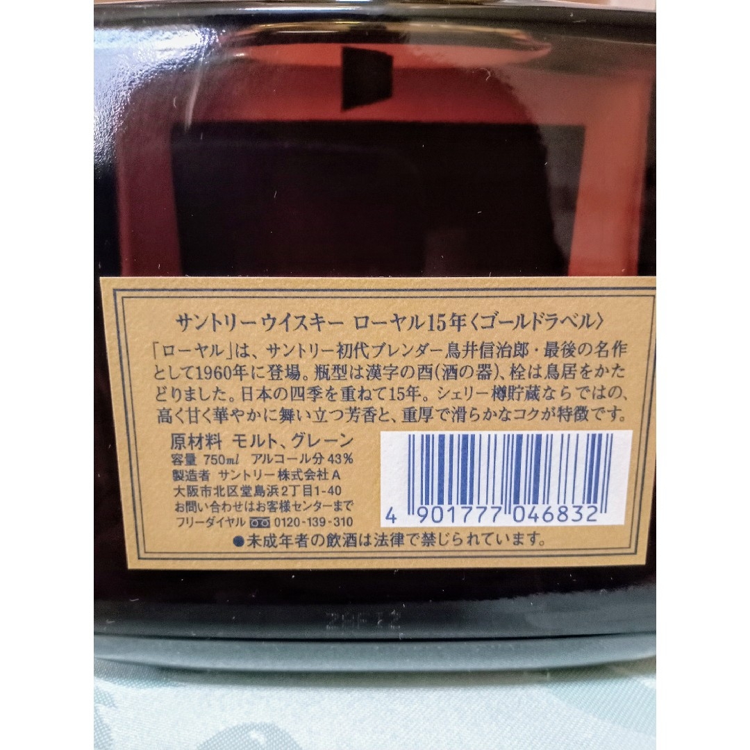 サントリー(サントリー)のサントリーローヤル１５年ゴールドラベル 食品/飲料/酒の酒(ウイスキー)の商品写真