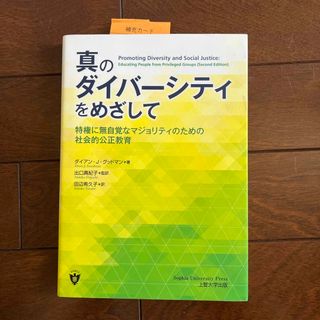 エマ様専用　真のダイバーシティをめざして　上智大学　出口真紀子　田辺希久子(人文/社会)