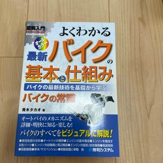 図解入門よくわかる最新バイクの基本と仕組み(趣味/スポーツ/実用)