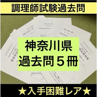神奈川県 調理師免許試験 試験問題 過去問 問題集