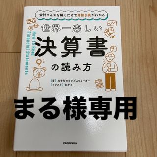 世界一楽しい決算書の読み方(ビジネス/経済)