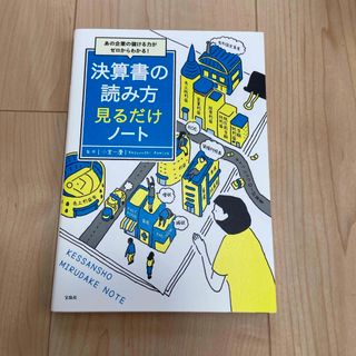 決算書の読み方見るだけノート(ビジネス/経済)