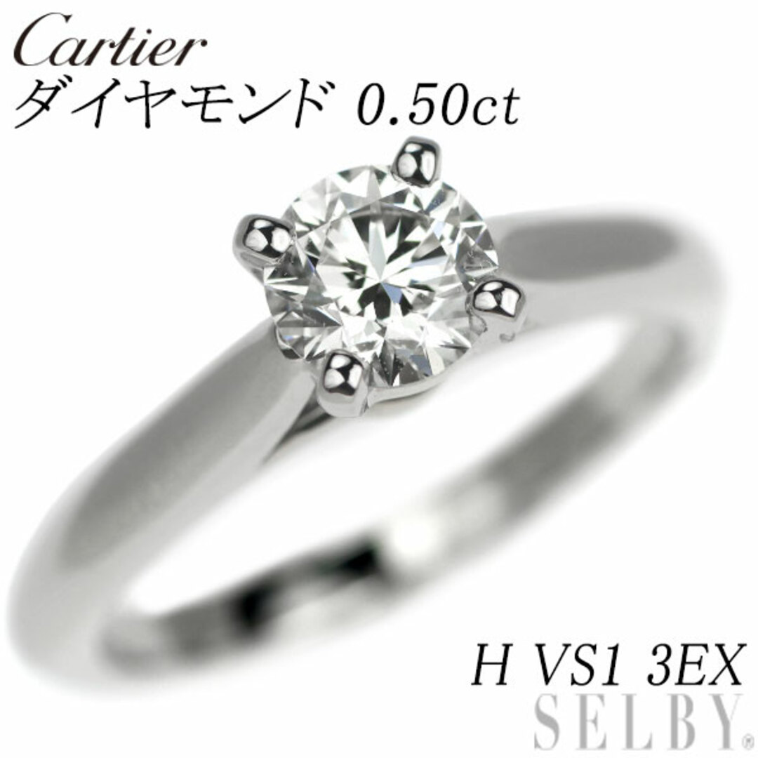 Cartier(カルティエ)のカルティエ Pt950 ダイヤモンド リング 0.50ct H VS1 3EX ソリテール 1895 47号 レディースのアクセサリー(リング(指輪))の商品写真