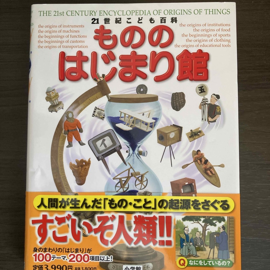 ２１世紀こども百科もののはじまり館 エンタメ/ホビーの本(絵本/児童書)の商品写真