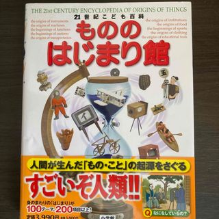 ２１世紀こども百科もののはじまり館(絵本/児童書)