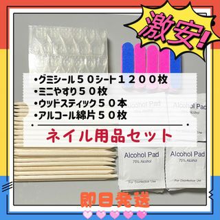 ネイルグミシール　ネイルファイルヤスリ　アルコールパッド　ウッドスティック50l(つけ爪/ネイルチップ)