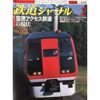 鉄道ジャーナル　2004年2月号　No.448　空港アクセス鉄道の現状.(趣味/スポーツ)