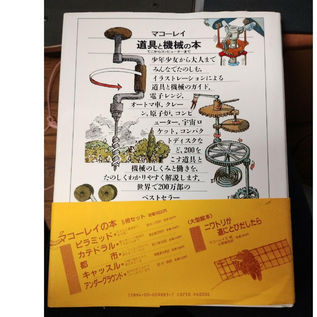 D.マコ―レィ著「道具と機械の本」大型本　世界で200万部超ベストセラー エンタメ/ホビーの本(人文/社会)の商品写真