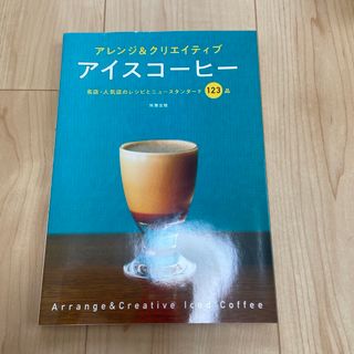 アレンジ＆クリエイティブアイスコーヒー(料理/グルメ)