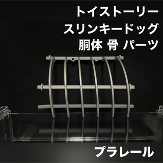 タカラトミー(Takara Tomy)のプラレール パーツ ディズニー トイストーリー スリンキードッグ 胴体 骨(鉄道模型)
