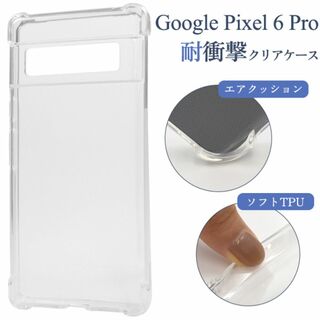 Google Pixel 6 Pro用 耐衝撃クリアケース(Androidケース)