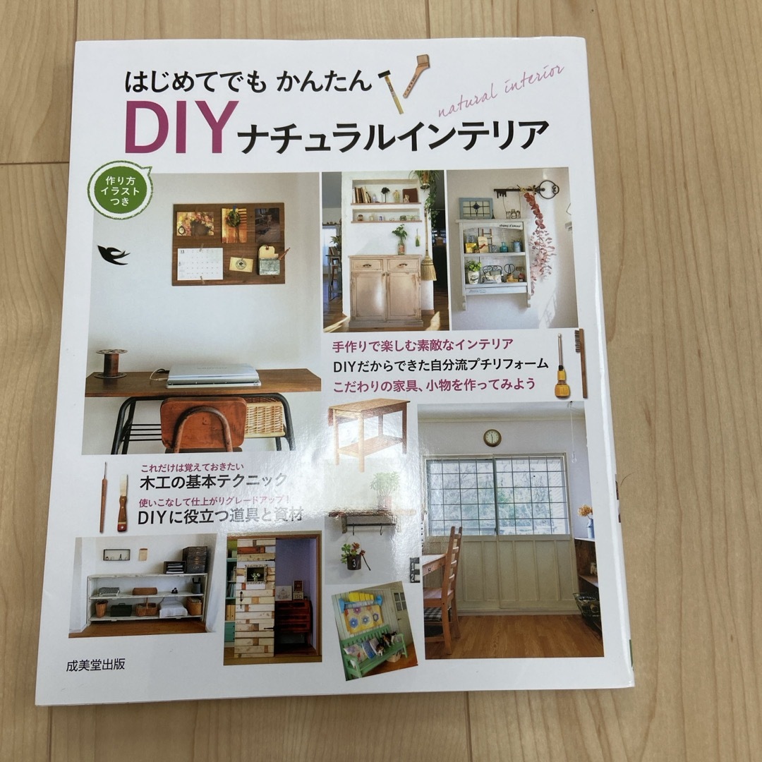 はじめてでもかんたんＤＩＹナチュラルインテリア エンタメ/ホビーの本(住まい/暮らし/子育て)の商品写真