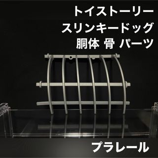 プラレール パーツ ディズニー トイストーリー スリンキードッグ 胴体 骨