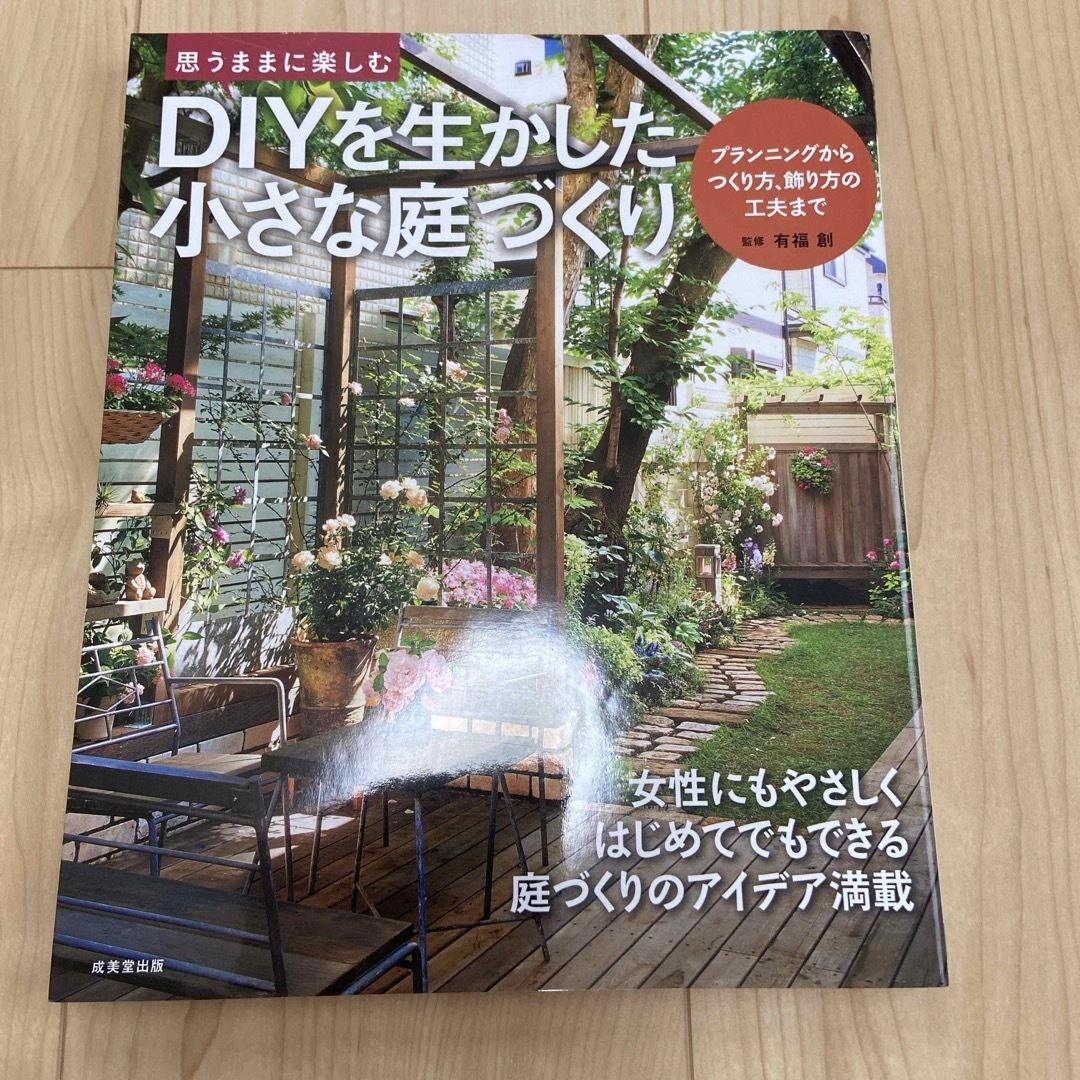 ＤＩＹを生かした小さな庭づくり エンタメ/ホビーの本(趣味/スポーツ/実用)の商品写真