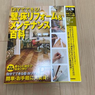 ＤＩＹでできる！壁・床リフォーム＆メンテナンス百科(住まい/暮らし/子育て)