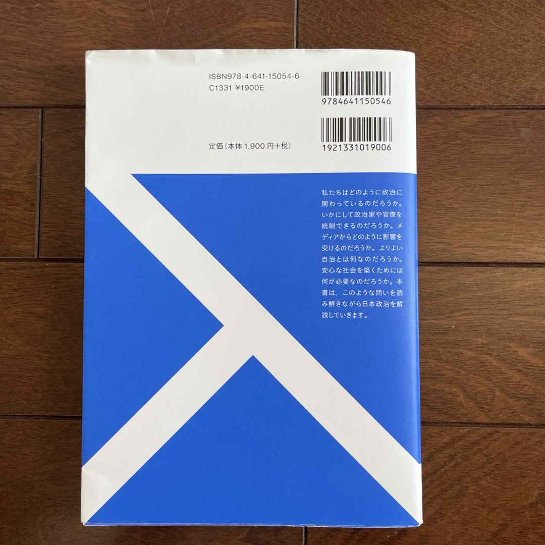 日本政治の第一歩　上智大学　有斐閣　授業書き込み有　上神貴佳　三浦まり　大学講義 エンタメ/ホビーの本(人文/社会)の商品写真