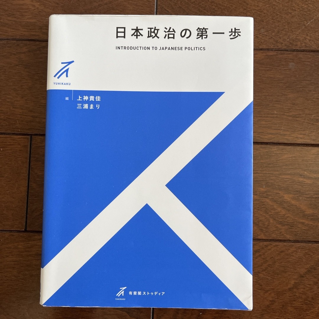 日本政治の第一歩　上智大学　有斐閣　授業書き込み有　上神貴佳　三浦まり　大学講義 エンタメ/ホビーの本(人文/社会)の商品写真