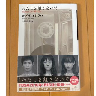 わたしを離さないで(文学/小説)