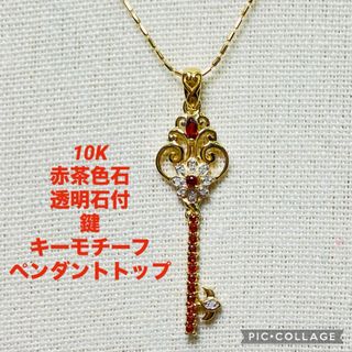 訳あり 10K 赤茶、透明石付 鍵(キーモチーフ) ペンダントトップ(ネックレス)